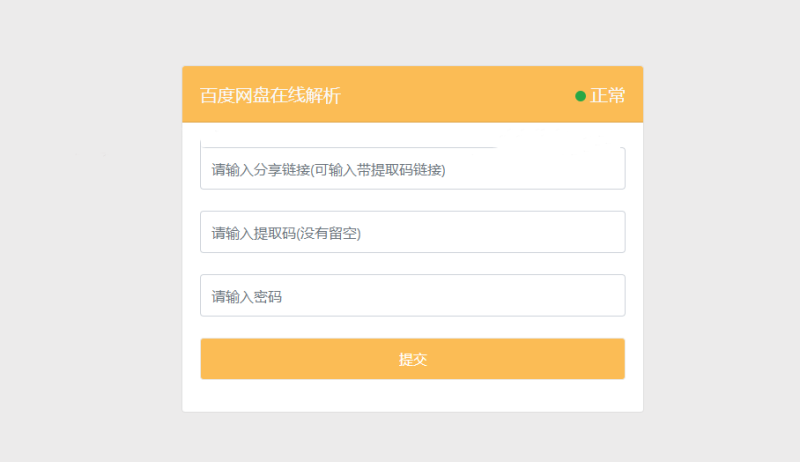 可用版PanDownload网页端PHP源码+一键安装-A8源码网