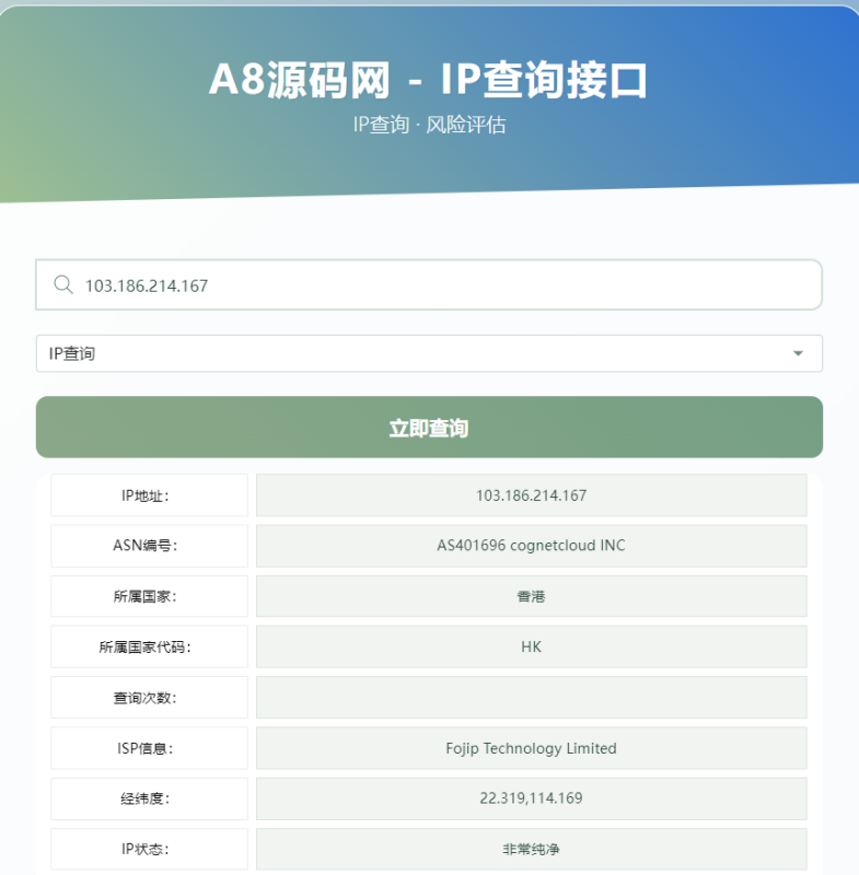 A8源码修复IP地址信息查询系统源码+接口-A8源码网