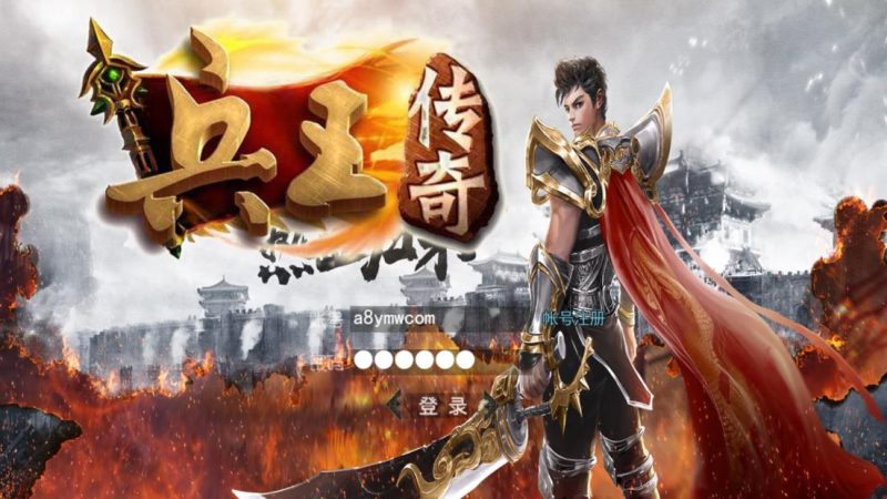 传奇手游【兵王传奇】服务端+GM后台+APP双端+搭建教程-A8源码网