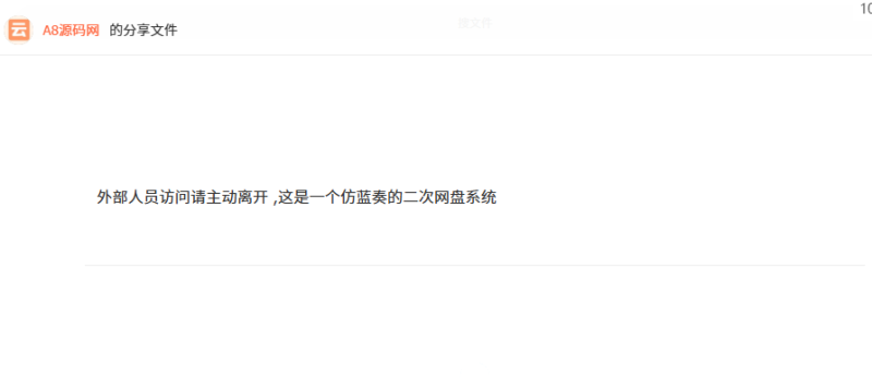 仿蓝奏网盘系统源码+搭建教程-带后台操作-A8源码网