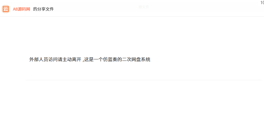 图片[2]-仿蓝奏网盘系统源码+搭建教程-带后台操作-A8源码网