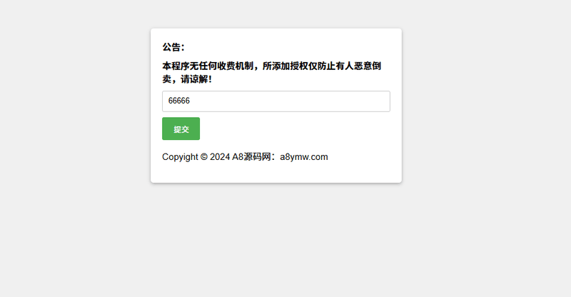 星筱授权系统API源码-附搭建教程-A8源码网