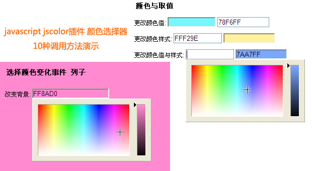 javascript jscolor colorpicker js颜色选择器插件10多种调用颜色方法与取值