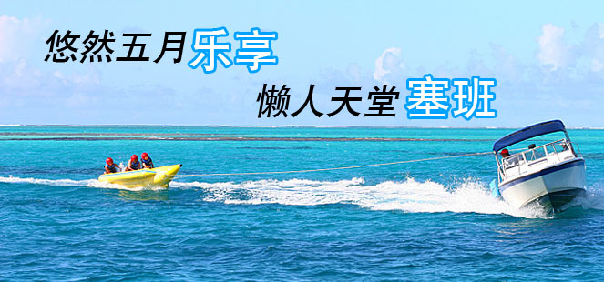 五月乐享易站天堂塞班岛