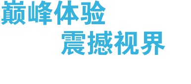 巅峰体验，震撼视界