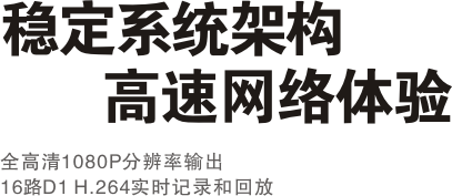 稳定系统架构 高速网络体验