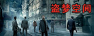 盗梦空间